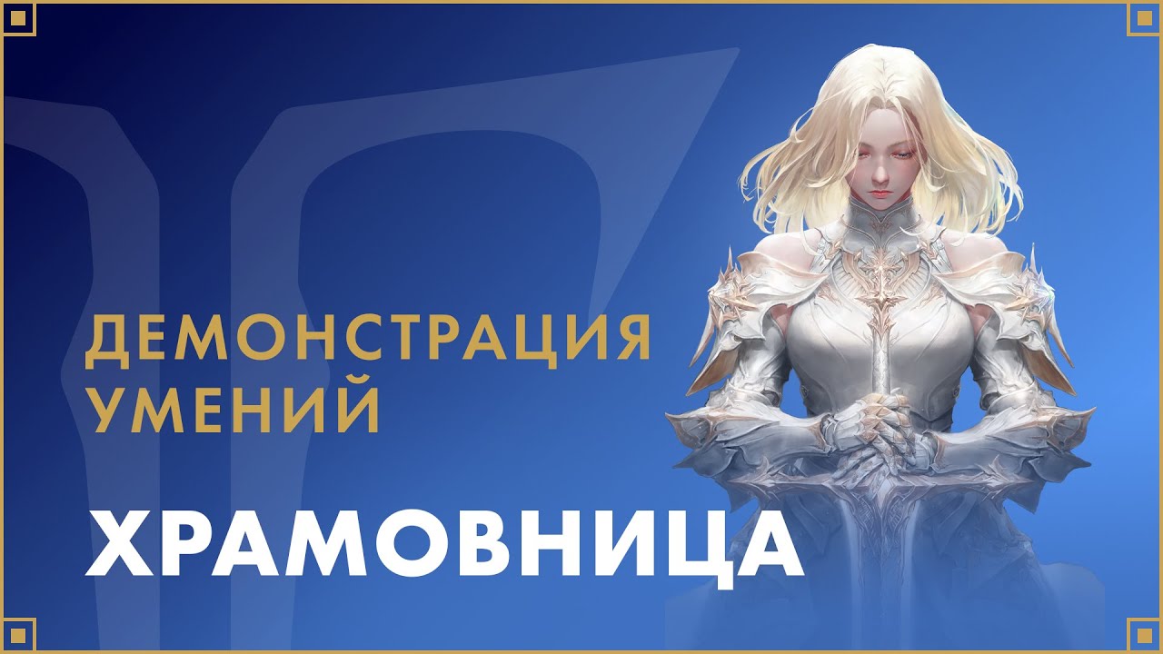 Умения классов. Храмовница | LOST ARK в России