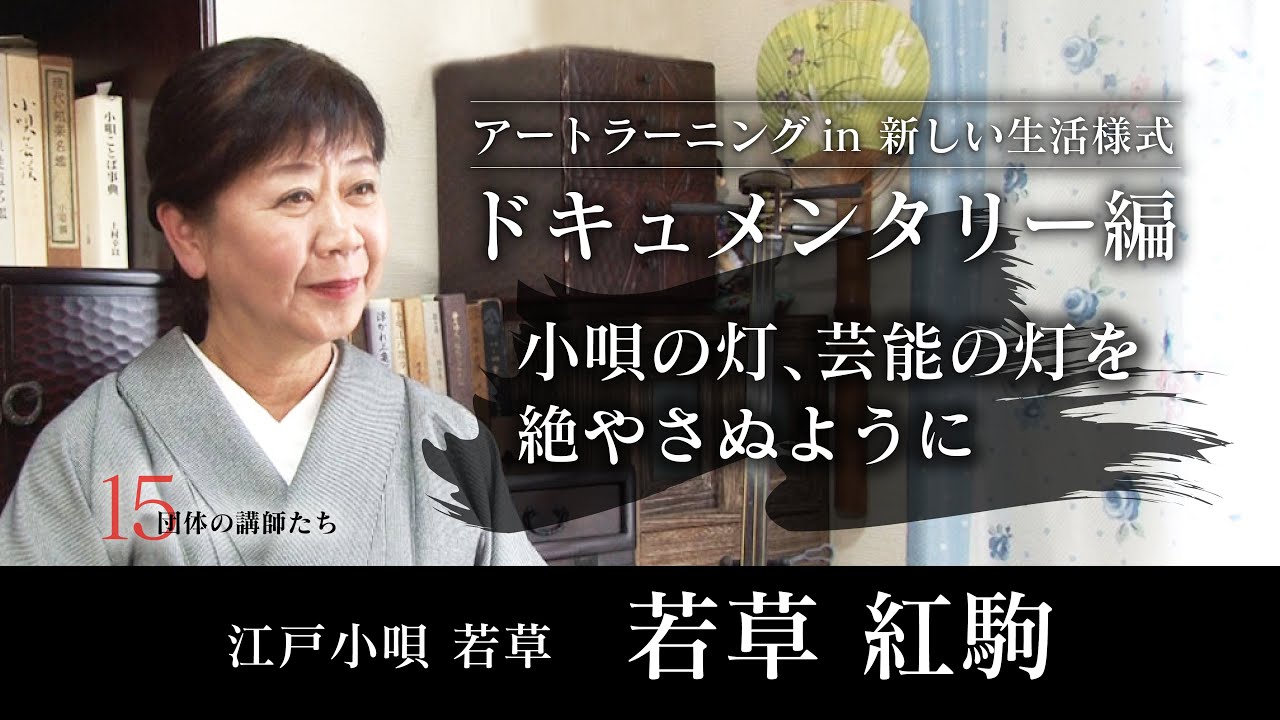 江戸小唄 若草 若草紅駒【ドキュメンタリー編】