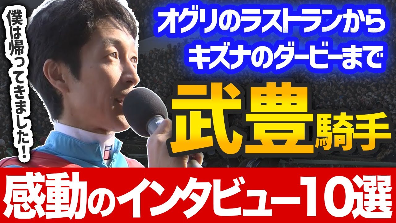 【笑いあり！涙あり！】武豊G1インタビュー名シーン10選！【直線切り抜き】
