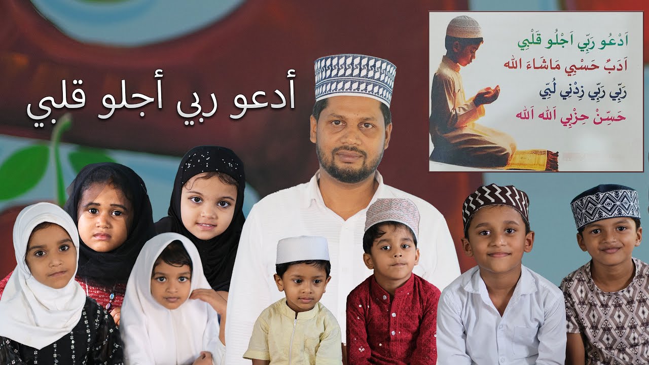 ادعو ربي اجلو قلبيഒന്നാം ക്ലാസിലെ ബൈത്ത് നമുക്ക് പഠിക്കാം| തഫ്ഹീം| Samastha Class 1|   | Ad'u Rabbee
