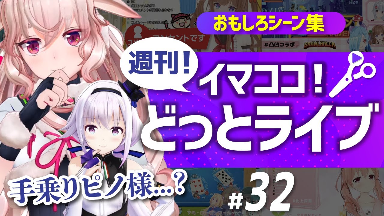 【週刊どっとライブ】♯32今週のおもしろかった瞬間まとめ【2/6〜】
