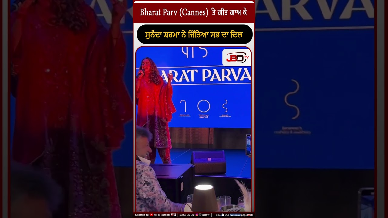 Bharat Parv Cannes 'ਤੇ ਗੀਤ ਗਾਅ ਕੇ ਸੁਨੰਦਾ ਸ਼ਰਮਾ ਨੇ ਜਿੱਤਿਆ ਸਭ ਦਾ ਦਿਲ