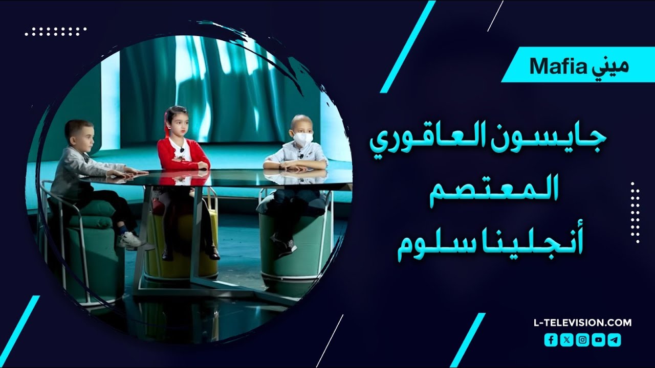 ميني مافيا | البطل جايسون العاقوري الشيخ المعتصم بالله وراقصة الجمباظ أنجلينا سلوم ضيوف كارين سلامة!