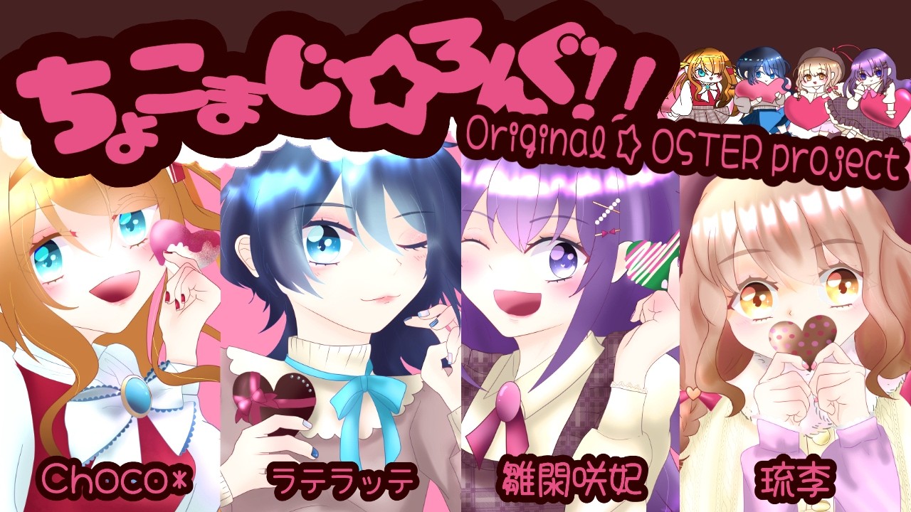 【4人で】ちょこまじ☆ろんぐ【オリジナルMVで歌ってみた/ラテラッテ×Choco*×雛閖咲妃×琉李】