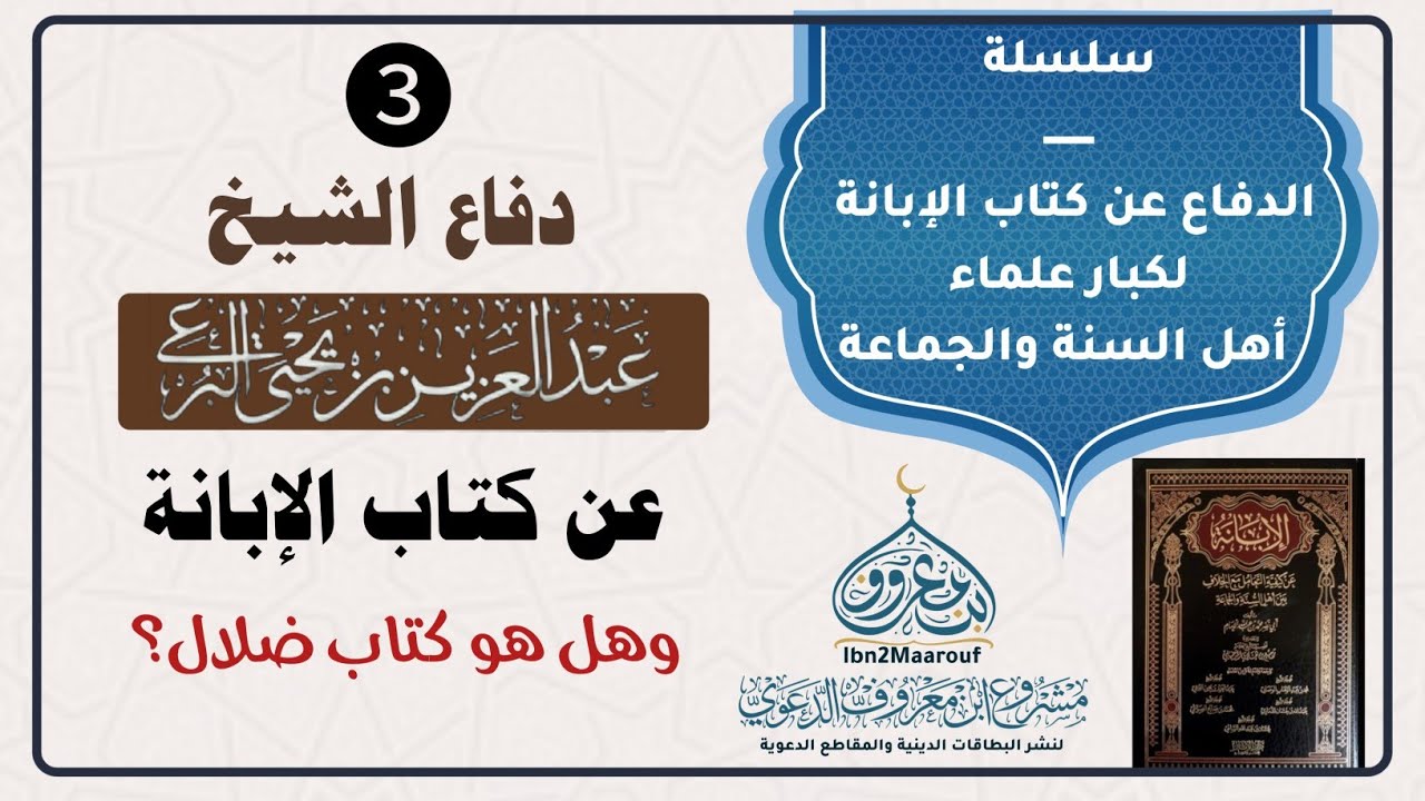 ❸دفاع الشيخ عبدالعزيز البرعي عن كتاب الإبانة (وهل الشيخ الشيخ ربيع المدخلي راجع الكتاب للشيخ الإمام؟