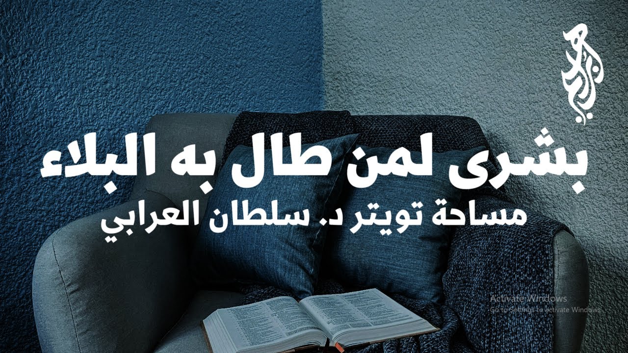 بشرى لمن طال به البلاء |د. سلطان العرابي