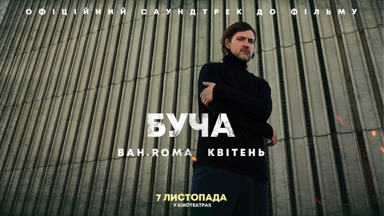 BAH.ROMA - Квітень OST &laquo;Буча&raquo;