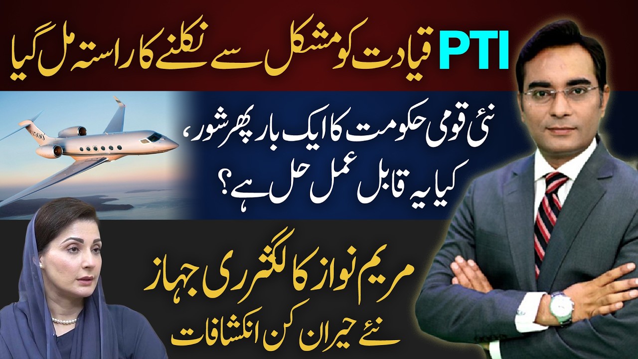 PTI Finds a Way Out | Maryam's Gulfstream g500 | New Govt?