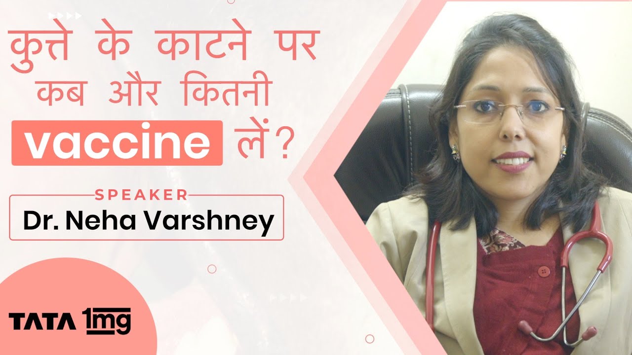 कुत्ते के काटने पर कितने इंजेक्शन लगते हैं? Dog bite injections (in Hindi) Dr. Neha Varshney