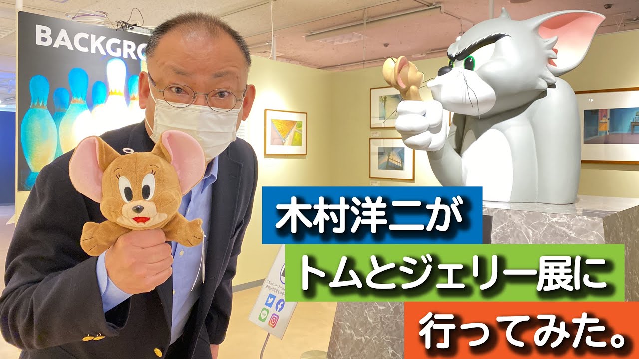 【木村洋二チャンネル #42】トムとジェリー展に行ってみた！