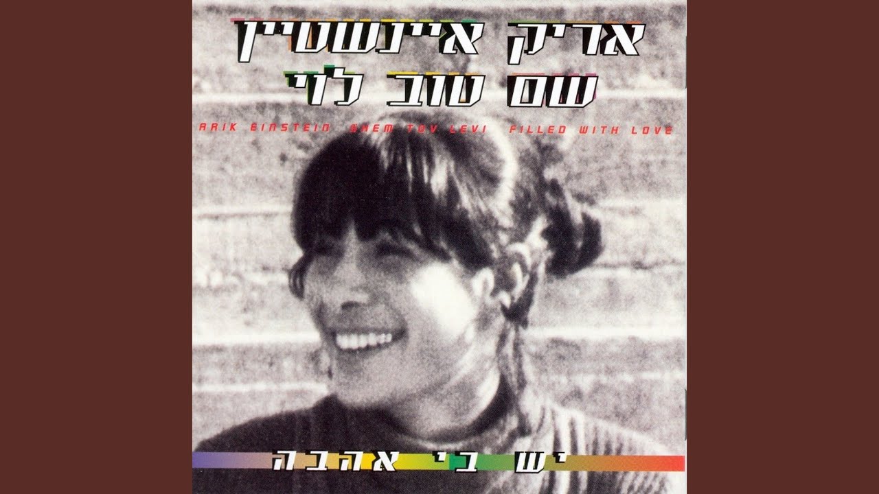 יש בי אהבה