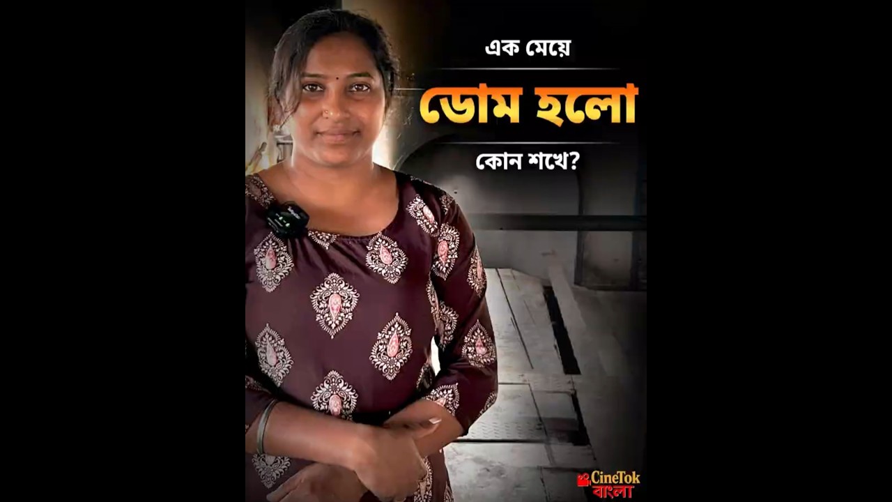 এক মেয়ে ডোম হলো কোন শখে ? | She Works at a Cremation Ground | The Courageous Story of Tumpa Das