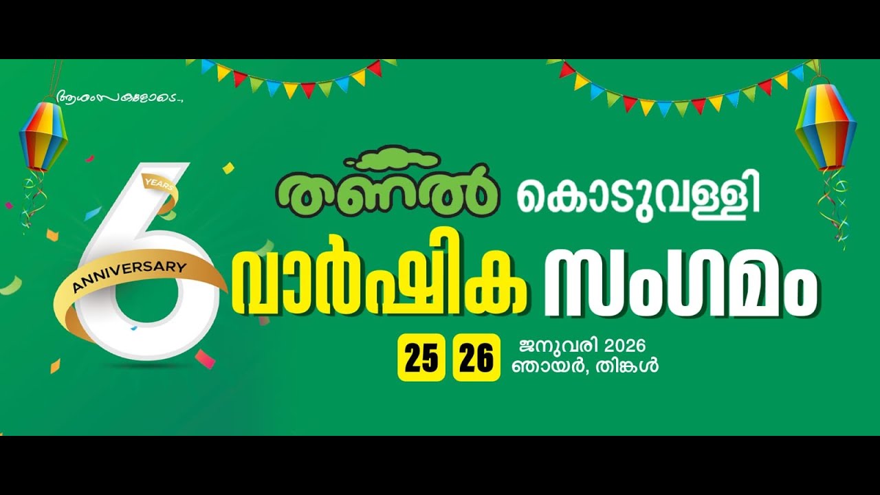 തണല്‍ കൊടുവള്ളി 6-ാം വാര്‍ഷിക സംഗമം | 2026 ജനുവരി 26