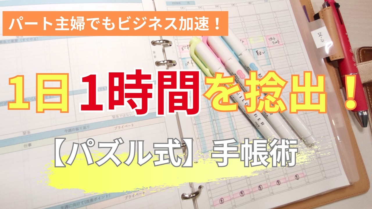 パート主婦が自分ビジネスの時間を作る「パズル式タスク整理術」