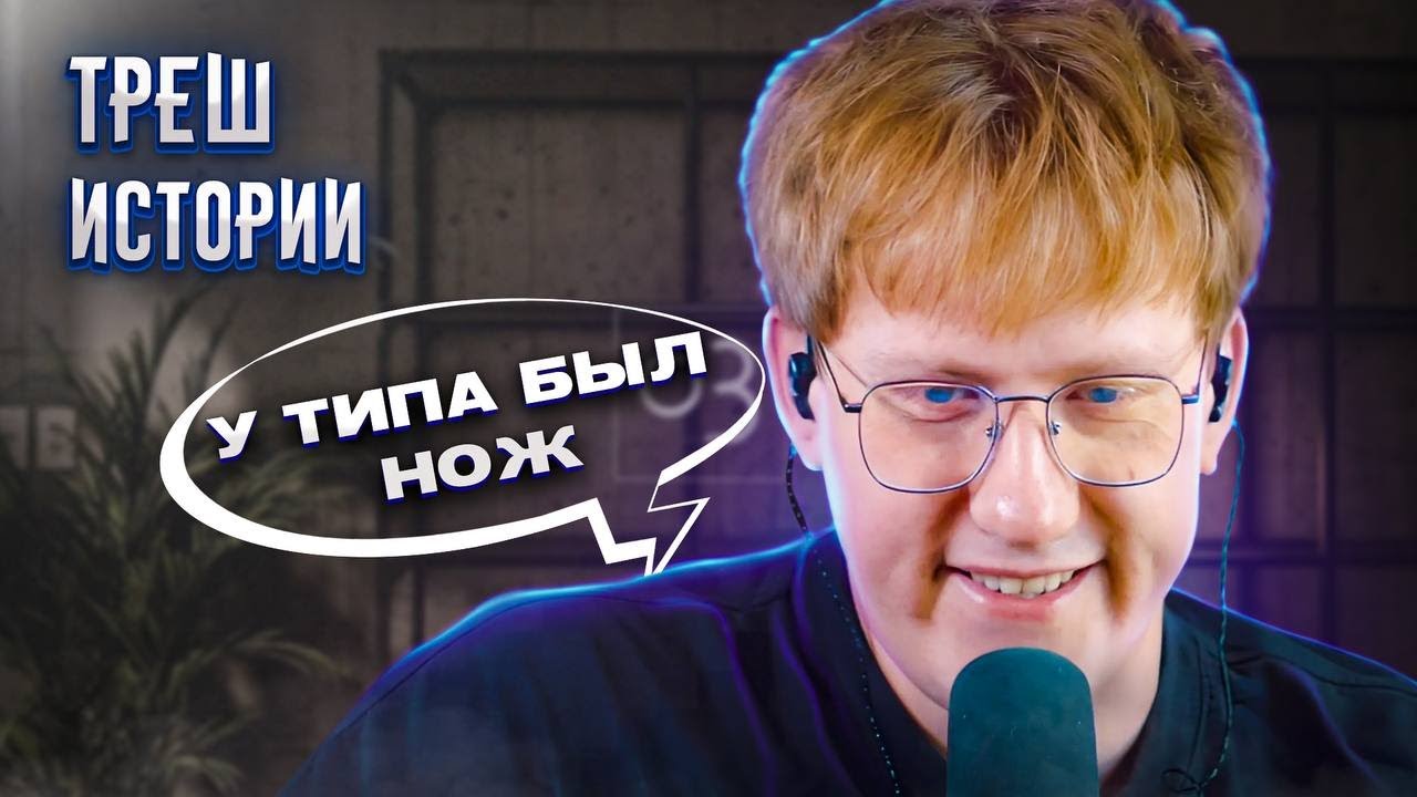 ТРЕШ ИСТОРИИ ДК | ВСТРЕТИЛ ПЕДОФАЙЛА | ПОДРАЛСЯ С АЛКАШОМ | ЧУТЬ НЕ СГОРЕЛ В ДЕТСТВЕ