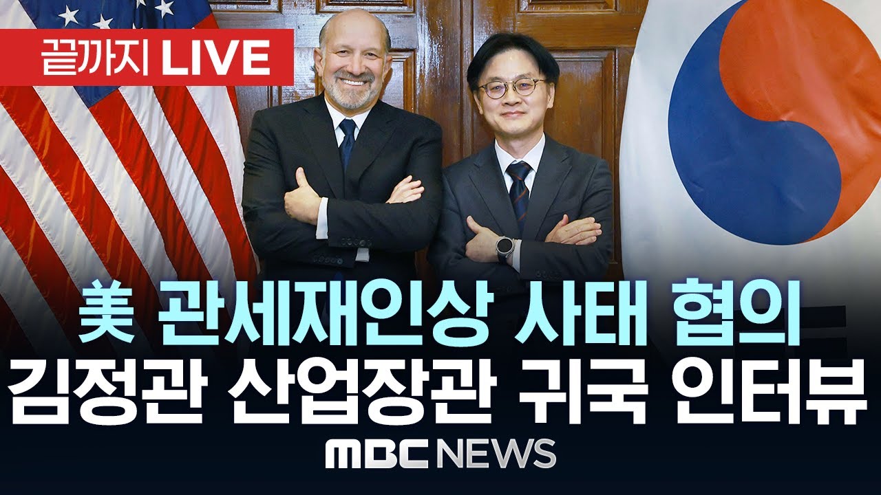 ‘관세 재인상 사태’ 김정관 산업통상부 장관 귀국 인터뷰..“논의 계속” - [끝까지LIVE] MBC 중계방송 2026년 01월 31일