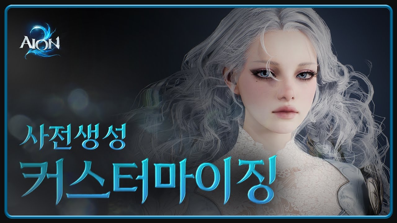 [아이온2] 사전생성 커스터마이징 Ver.2 (AION2 Customizing)