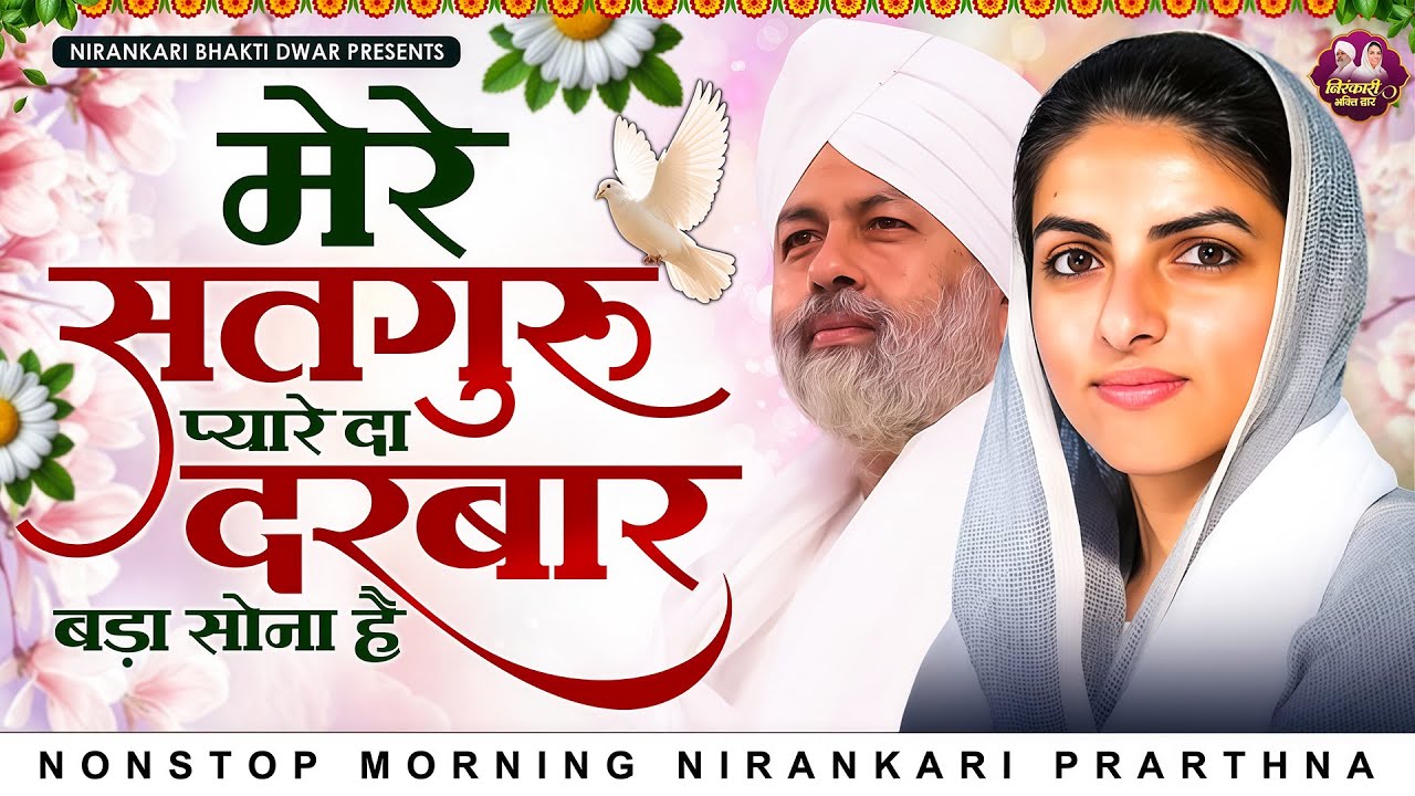 सभी चिंता से मुक्त कर देंगे ये मधुर निरंकारी भजन |Nirankari Bhajan |Nirankari Prathna |Dhan Nirankar
