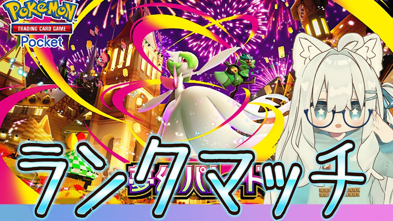【ポケポケ】ランクマッチﾔﾗﾅｲﾄ!!マスターランク回す『Pokémon Trading Card Game Pocket』