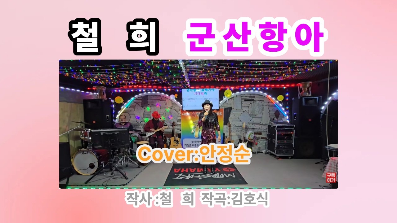 안정순MC (원곡 #철희 #군산항아 )
