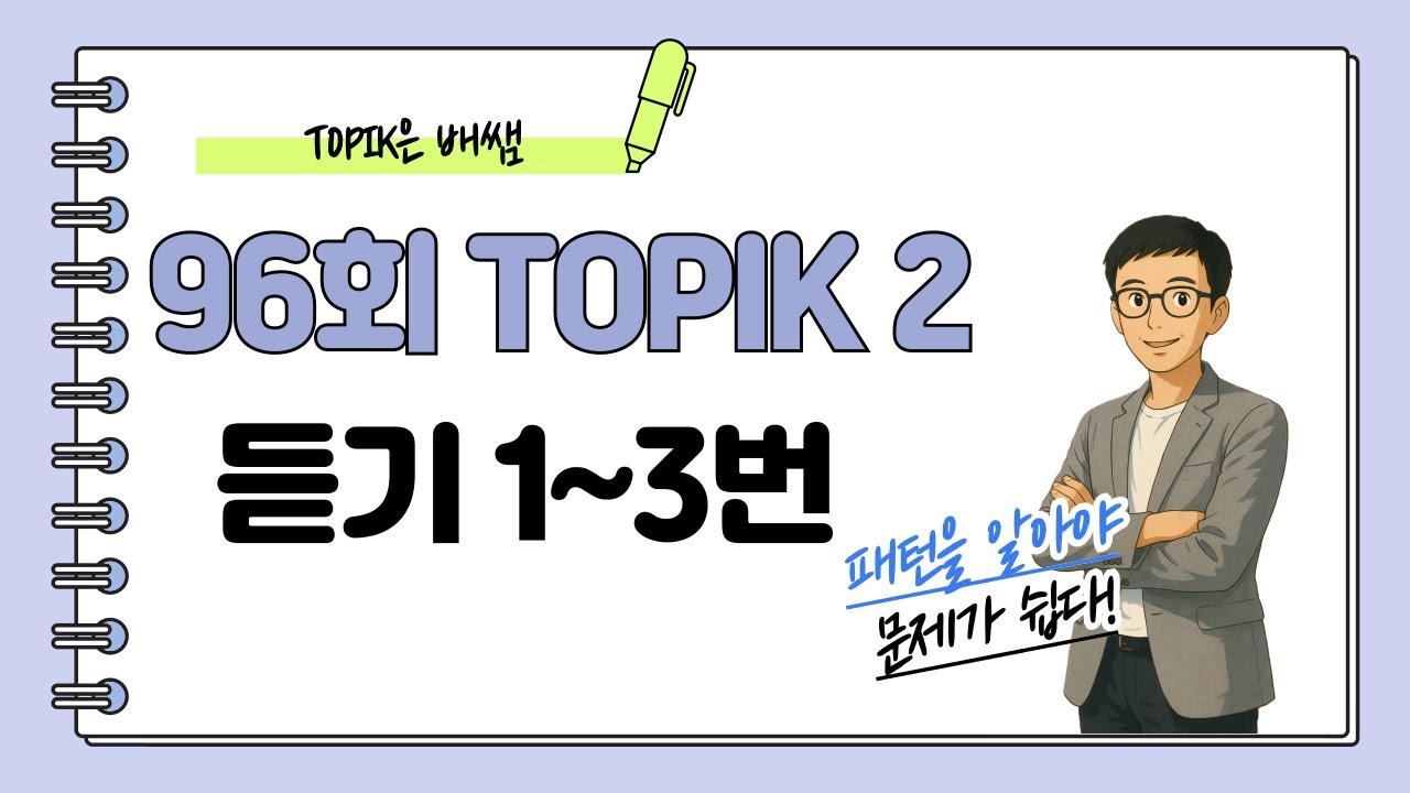 [제96회 TOPIK 2] 듣기 1~3번 문제 해설 #topik #topik3급 #korean #topik2