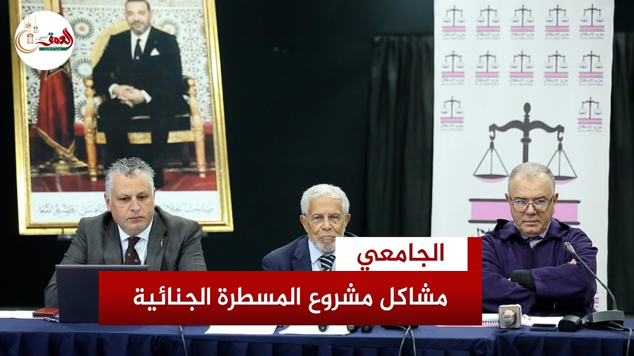 النقيب الجامعي: نحتاج مسطرة جنائية تُسعد المغاربة.. وعلى البرلمان التصدي لنصوص 
