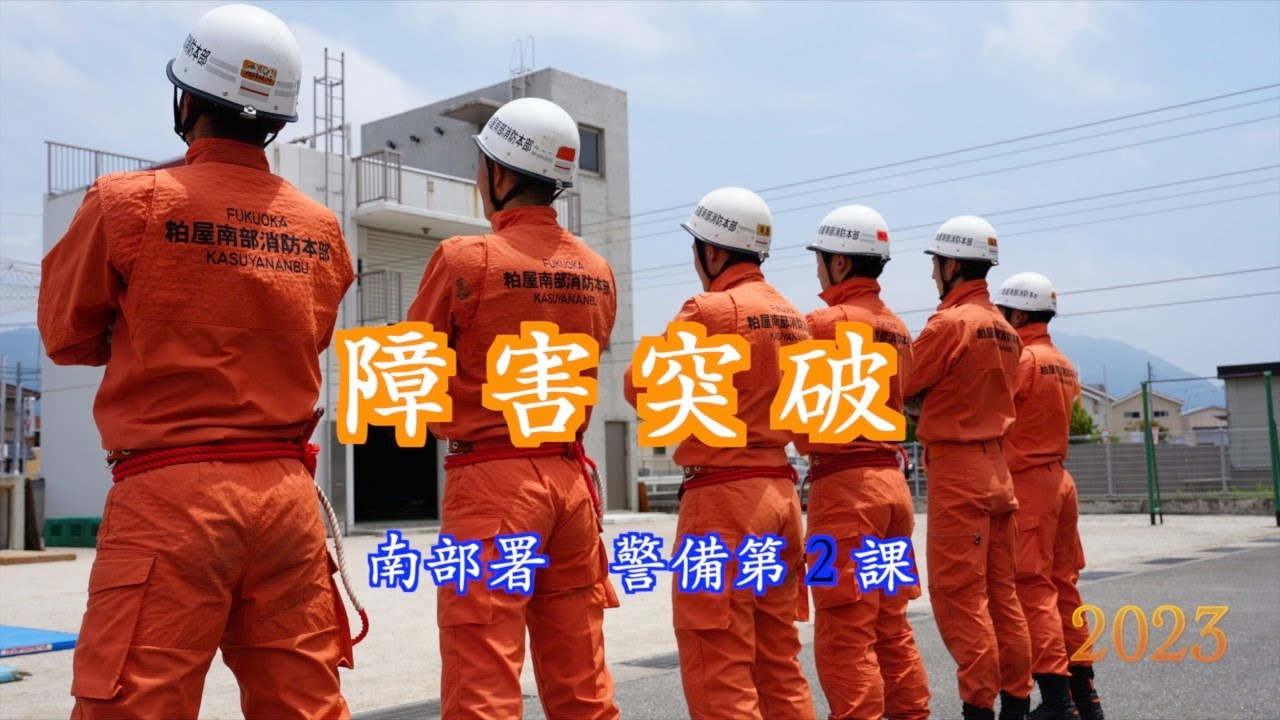2023年　南部署警備２課　障害突破
