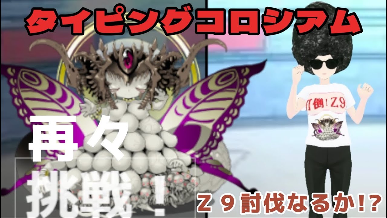VTuber★タイピングコロシアム Ｚ９討伐 再リベンジ！