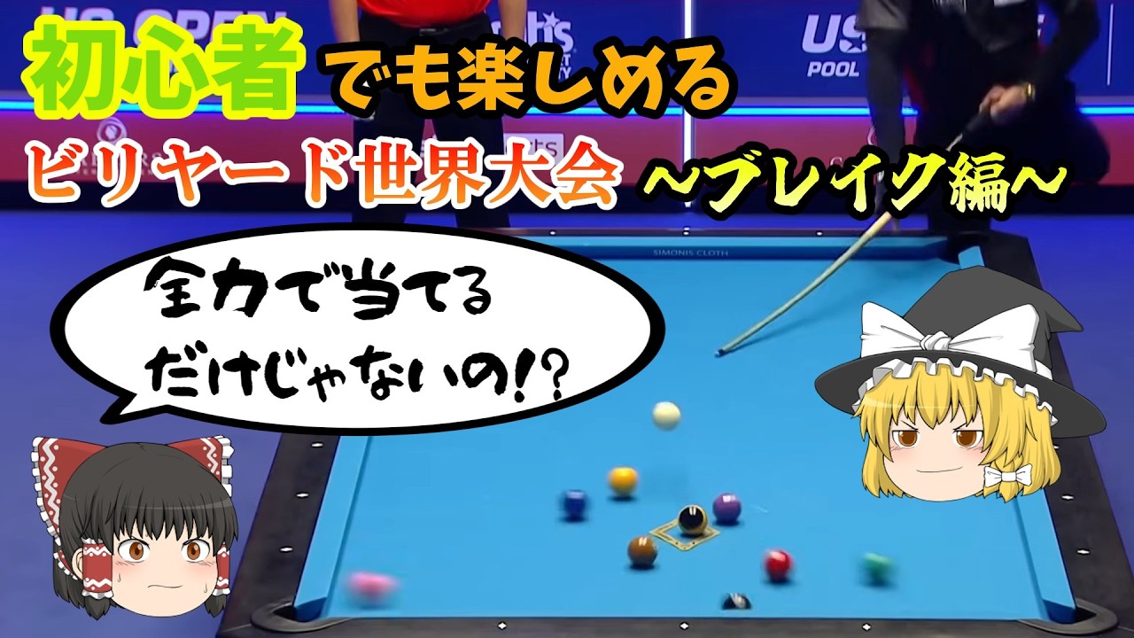 【徹底解説】ブレイクってテキトーじゃないの！？ブレイクの極意を初心者にもわかるように徹底解説！#ビリヤード #ゆっくり解説