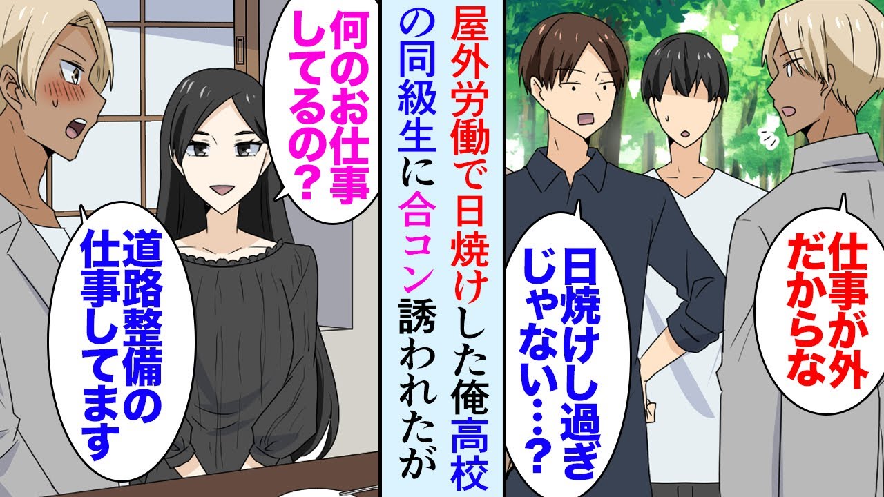 【漫画】高校時代の同級生に人数合わせで呼ばれた合コン「何でそんなに日焼けしてんの？」俺「道路工事の仕事してるから…」誰にも話しかけられずボッチだったんだが→美女「隣に座っていいですか？」【マンガ動画】