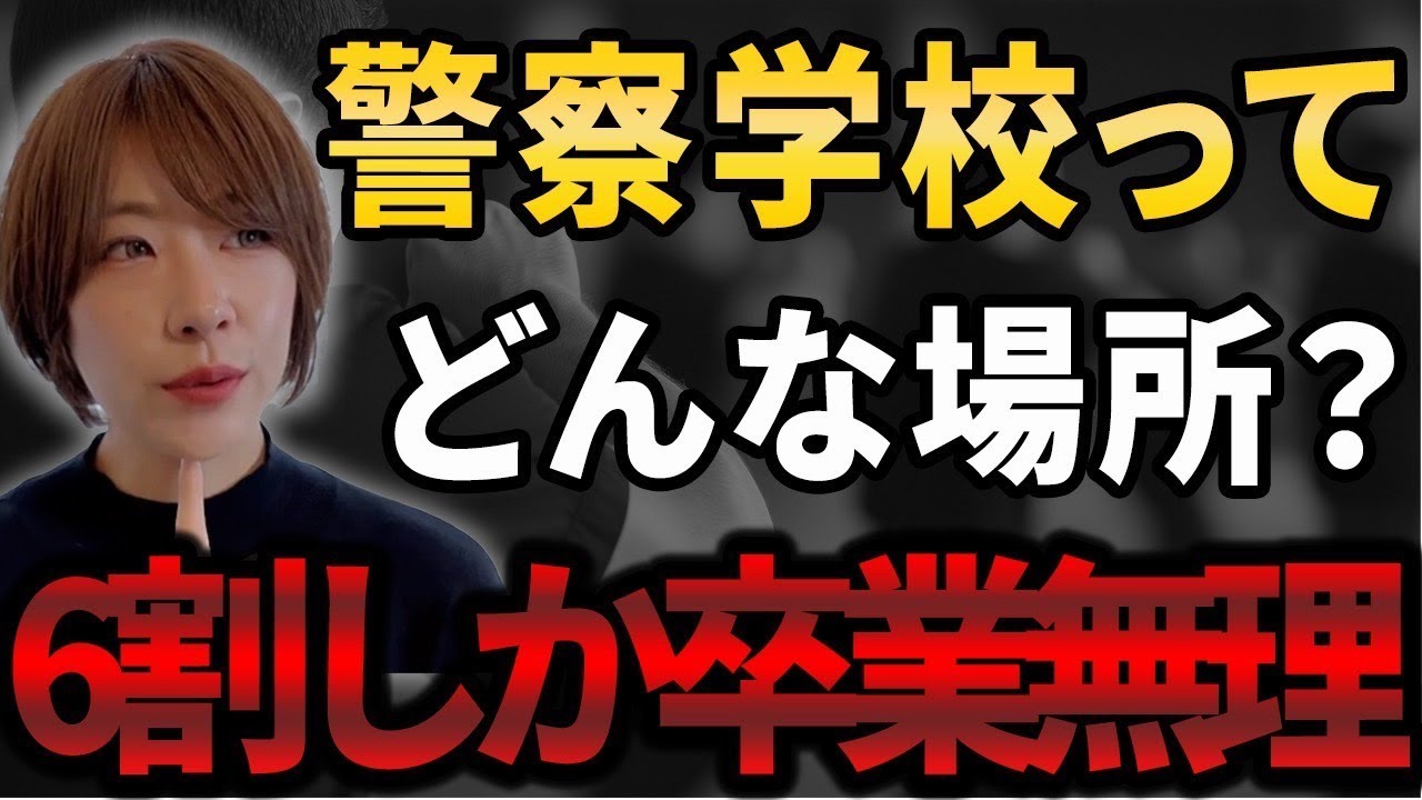 【驚愕】警察学校の真実…6割が卒業できない理由とは？