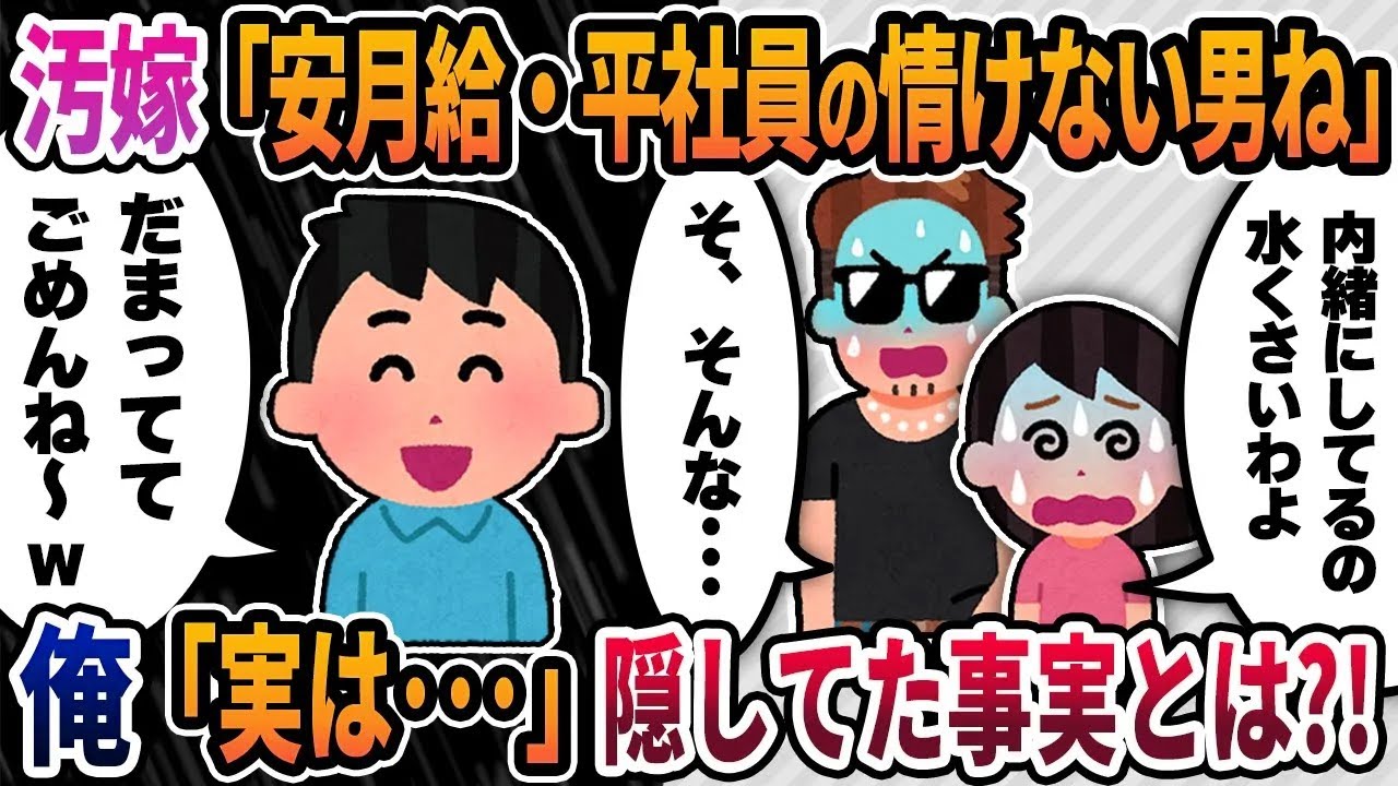 【2ch修羅場スレ】汚嫁「イッチって安月給・平社員の情けない男ね」間男「そんなんだから不