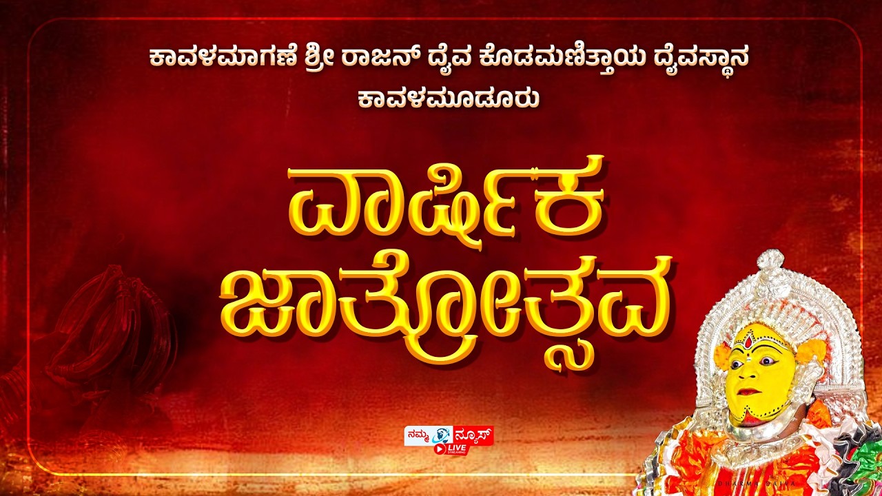 LIVE |  ಕಾವಳಮಾಗಣೆ ಶ್ರೀ ರಾಜನ್ ದೈವ ಕೊಡಮಣಿತ್ತಾಯ ದೈವಸ್ಥಾನ | ಜಾತ್ರೋತ್ಸವ | Kavalakatte | Namma News
