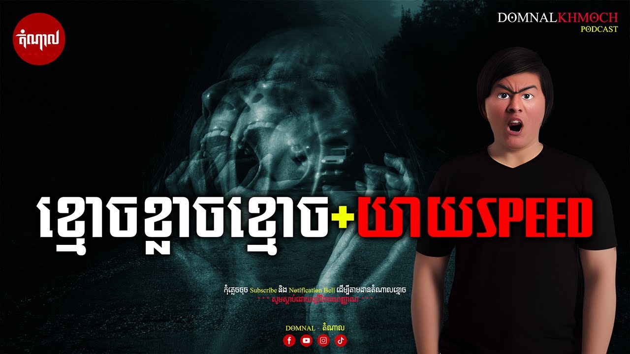 ខ្មោចខ្លាចខ្មោច+យាយSPEED | តំណាលខ្មោច | Ghost Stories Podcast | យប់ទី09