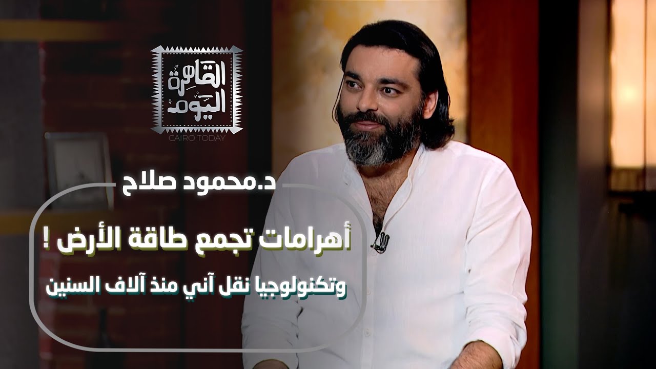 د.محمود صلاح:أسرار الفراعنة المذهلة! أهرامات تجمع طاقة الأرض وتكنولوجيا نقل آني منذ آلاف السنين