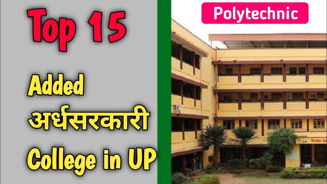 Top 15 Govt. Added Polytechnic Colleges in Up | up polytechnic added college list | added college