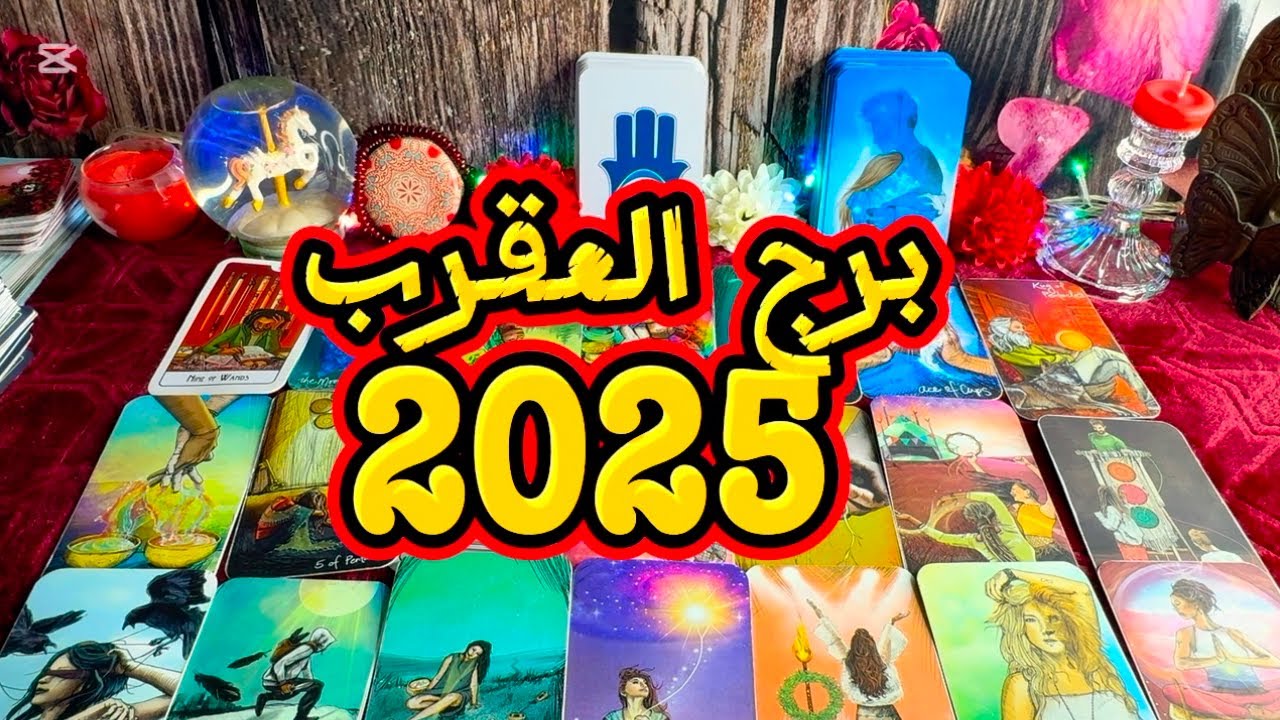 تاروت برج العقرب الاًن ♏️ ماذا ينتظر العقرب عام ( 2025 ) 🌲🔮#تاروت_الشمس#2025