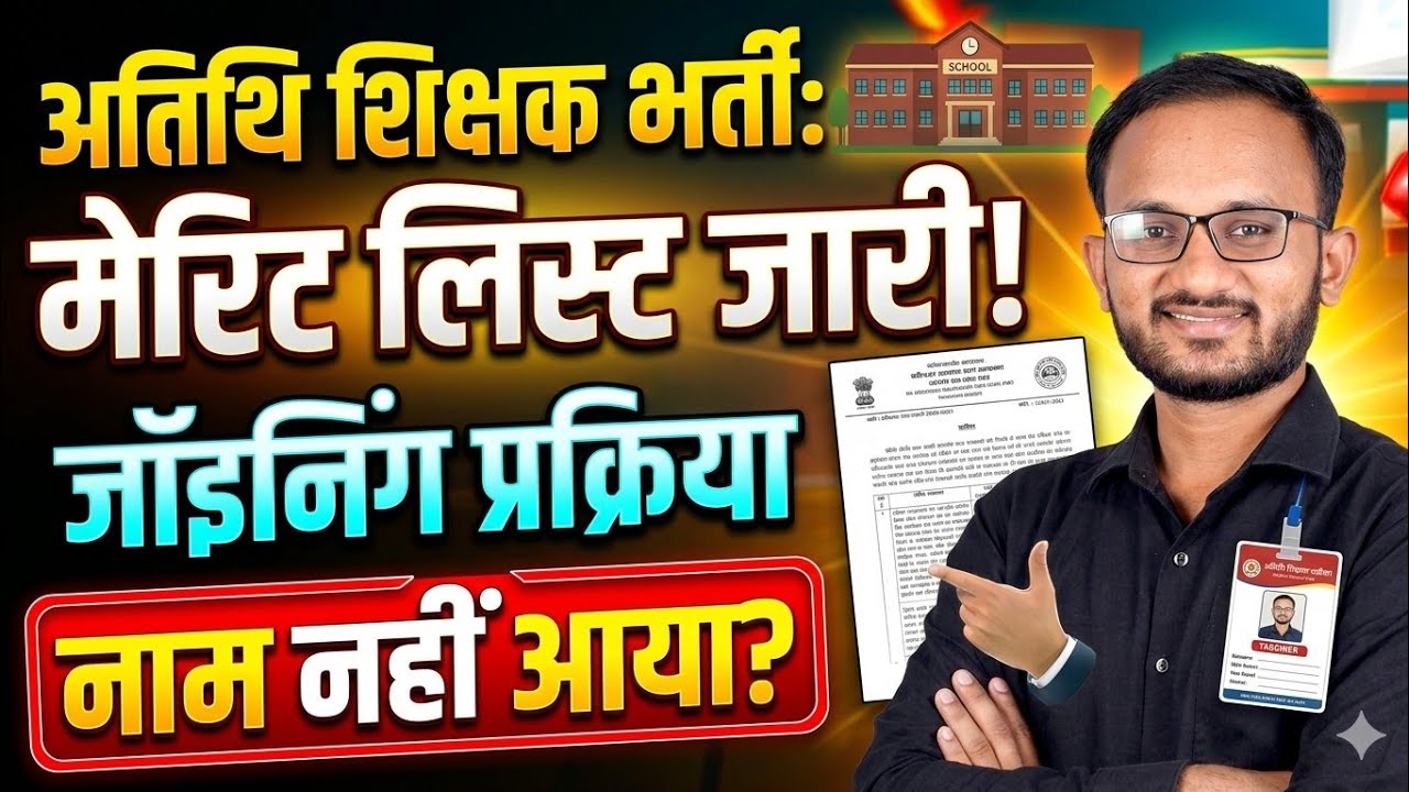 Mp Athithi shikshak Bharti 2026।। मप्र में अतिथि शिक्षक भर्ती सत्र।#mpatithishikshaklatestnewstoday
