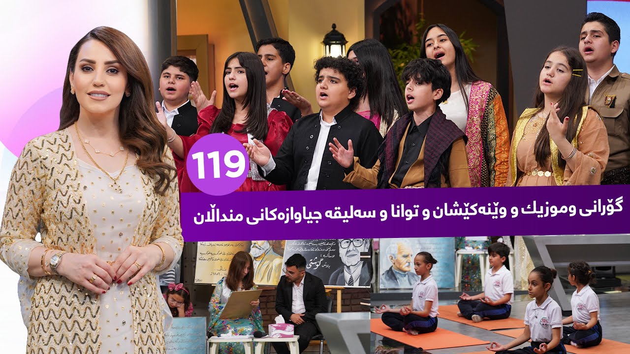 Evin Jin u Jyan - Alqay 119 | ئەڤین ژن و ژیان منداڵە بەتوانا و بەهرەمەندەکان میوانداری دەکات