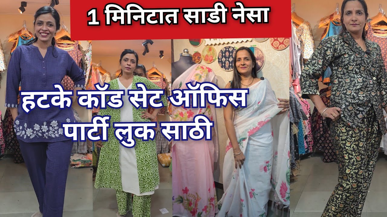 1 मिनिटात साडी नेसा | बुटिक स्टाईल कॉड सेट 