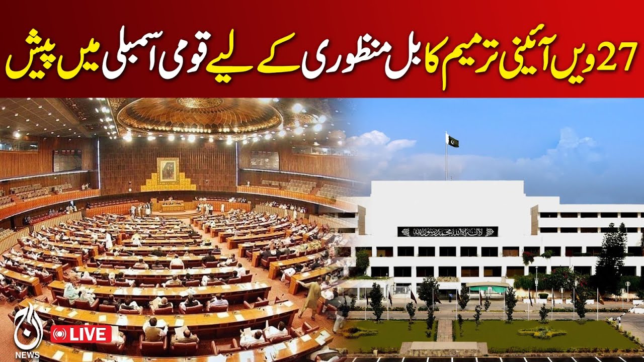 🔴𝗟𝗶𝘃𝗲: 27th Constitutional Amendment: National Assembly Session 2025 - Pakistan News