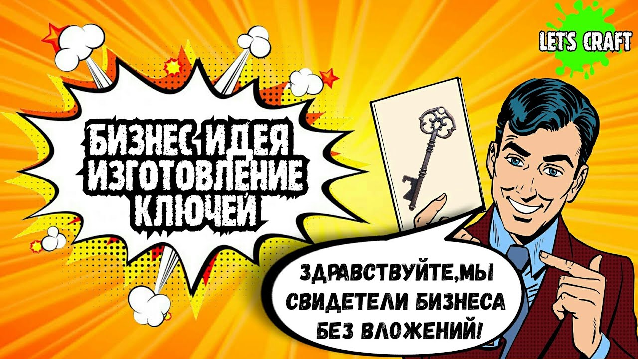 Бизнес идея: