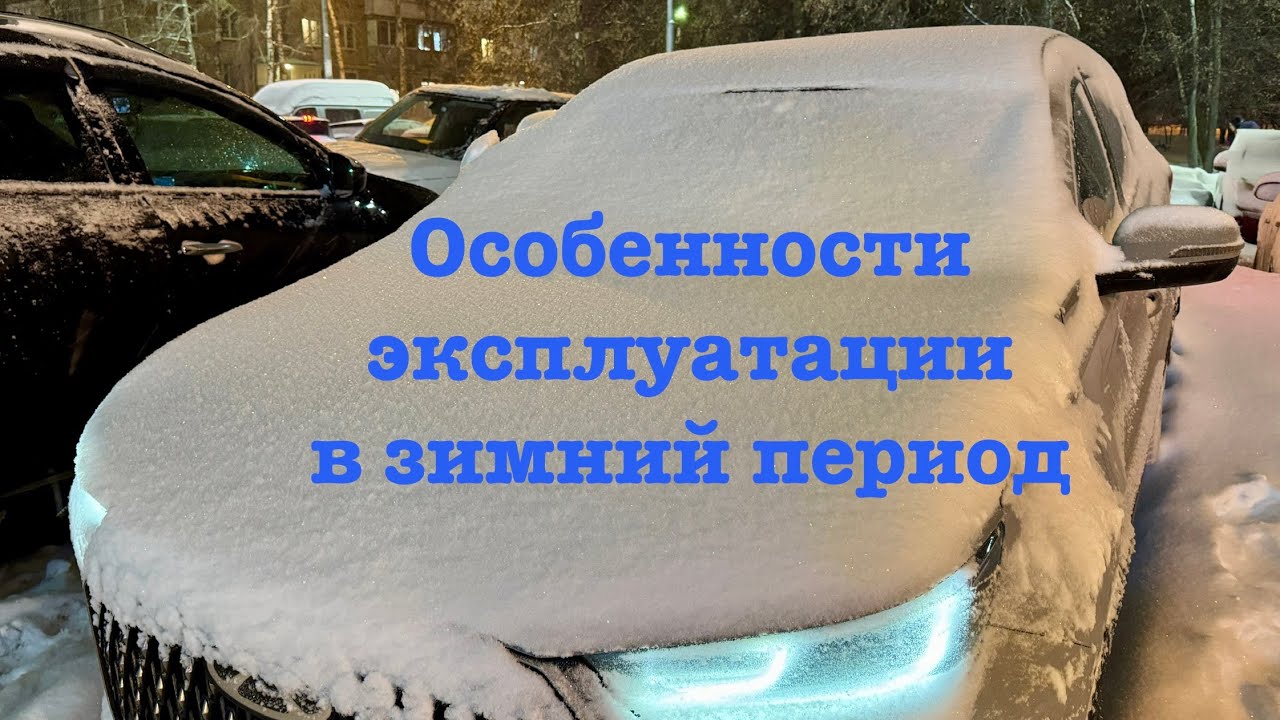 Особенности эксплуатации Chery Tiggo 7L - Tenet T7 в зимний период. 