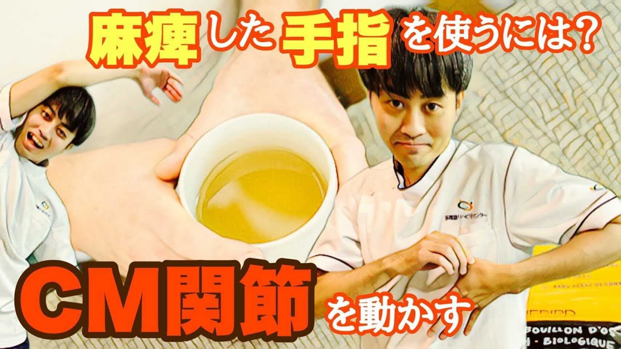 【CM関節part２】麻痺した手指を使えるように！親指つけ根の関節に刺激を与え動かしやすくする方法@noureha