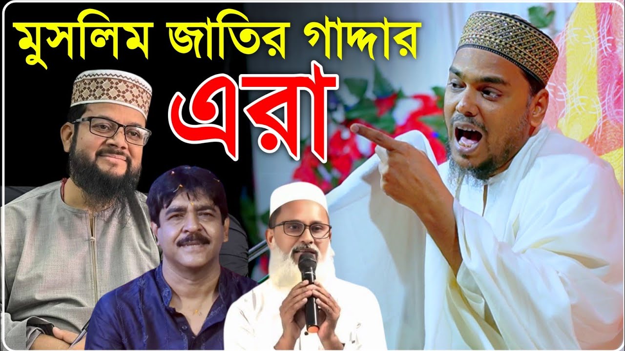 এরা মুসলিম জাতির গাদ্দার বল্লেন পীরজাদা আব্বাস সিদ্দিকী ভাইজান┇Pirjada Abbus Seddique Jalsha
