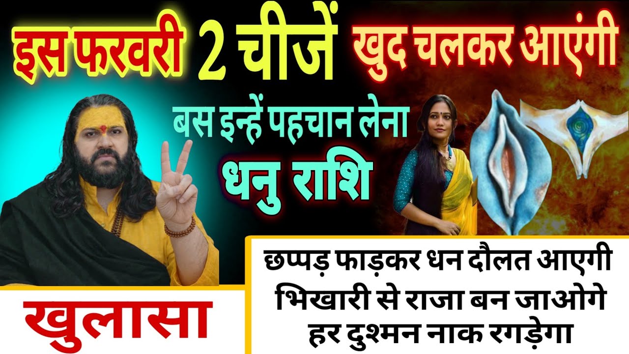धनु राशि, 01,02,03 फरवरी, ये 2 चीजें खुद चलकर आएंगी तुम्हारे पास 