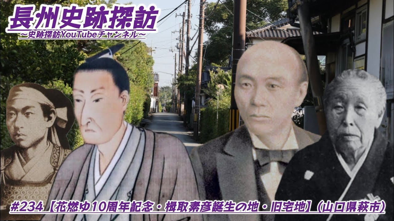 #234 長州史跡探訪【花燃ゆ10周年記念・楫取素彦誕生の地・旧宅地】(山口県萩市)