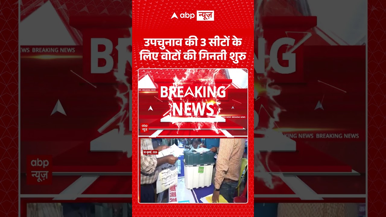 Bypoll Results 2026 : उपचुनाव की 3 सीटों के लिए वोटों की गिनती शुरु | #bankipur #datia #manjalpur
