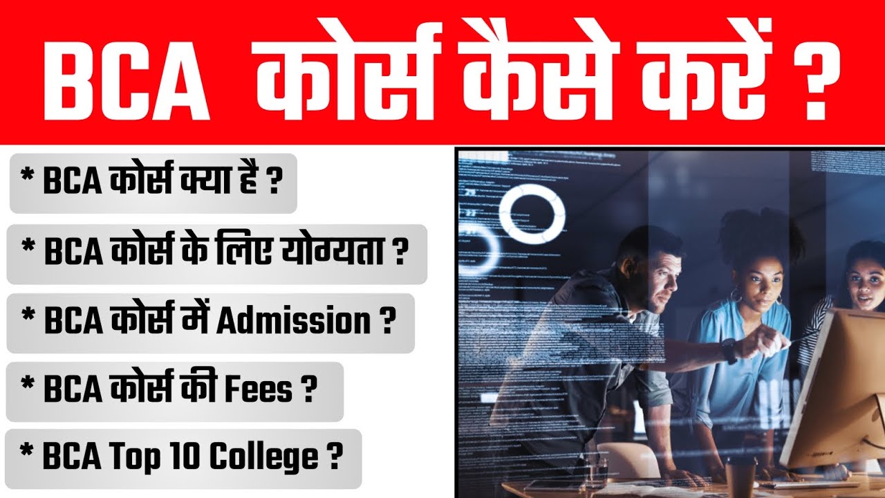 BCA क्या है कैसे करें ? पूरी जानकारी हिंदी में | All About BCA In Hindi | Exam वाले Bhaiya