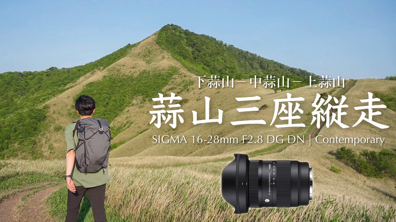 絶景の稜線、蒜山三座縦走｜新レンズ「SIGMA 16-28mm F2.8 DG DN｜Contemporary」で撮る